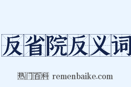 反省院反义词是什么意思的图片